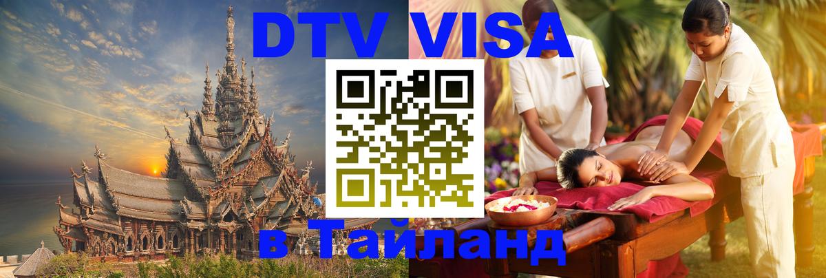 DTV Виза в Тайланд для россиян 